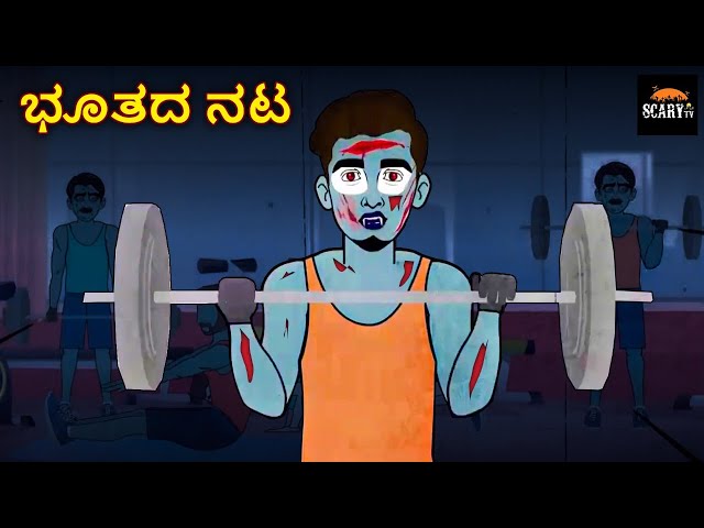 ಭೂತದ ನಟ - Stories in kannada | Kannada Horror Stories  | Haunted Kannada Stories