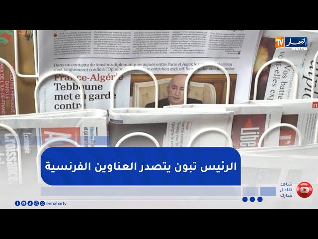 فرنسا: حوار رئيس الجمهورية مع جريدة  "l"opinion" يتصدر عناوين الصحف الفرنسية