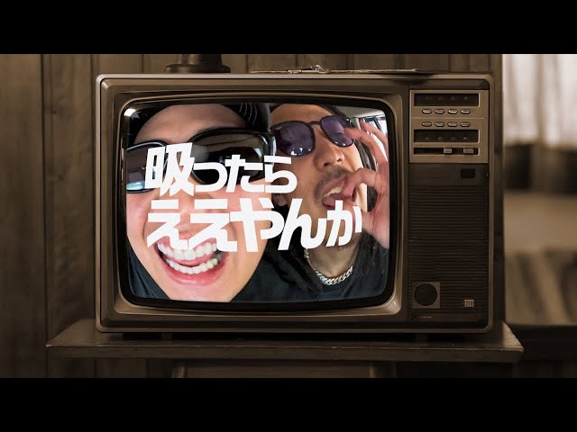 MY － 吸ったらええやんか  [Official Music Video]