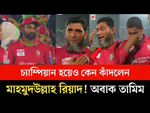 চ্যাম্পিয়ন হয়েও কেন কাঁদলেন মাহমুদউল্লাহ রিয়দ! রীতিমতো অবাক তামিম | 2025 BPL | TIP SPORTS