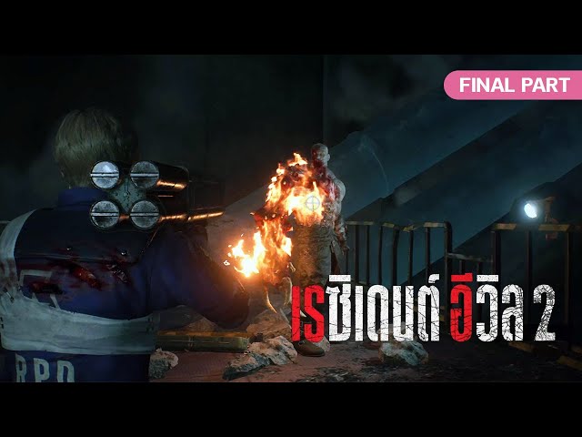 Resident Evil 2 Remake [Thai Mod] - เฮียจีและเฮียโล้นมารอส่งคุณกลับบ้าน | Leon Story