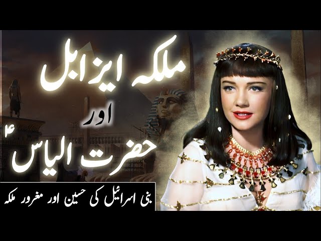 History of Jezebel and Hazrat ilyas | Story of Prophet ilyas a.s and Baal devta | Islamic stories