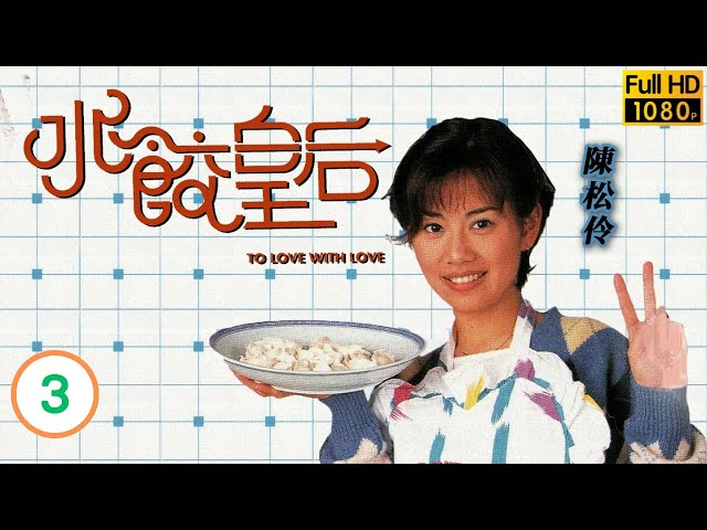 TVB時裝劇線上看 | 王青(永祥)一怒辭職 | 陳松伶 | 何寶生 | 黎耀祥 | 蘇杏璇 | 水餃皇后 03/20 | 粵語中字 | 1995