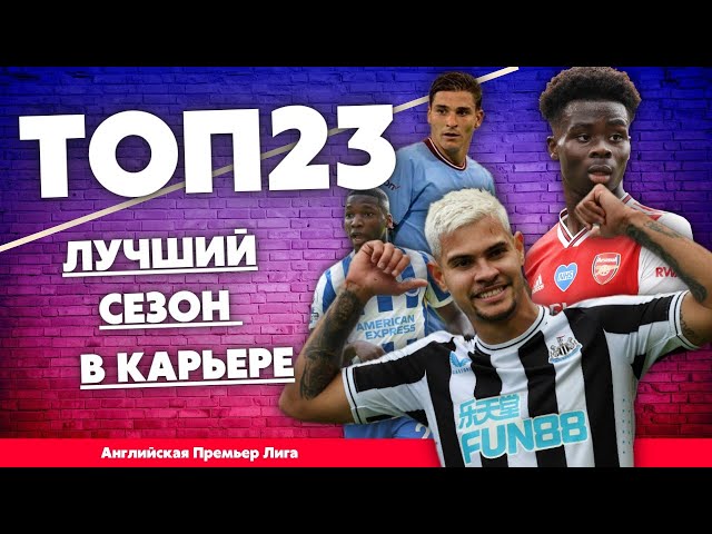 АПЛ - ТОП 23 игрока, на новом уровне