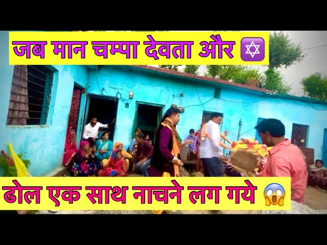 मान चंम्पा देवता मंडाण जबरदस्त विडियो |  Maan devta jagar | maan Champwa devta mandan | Part 5