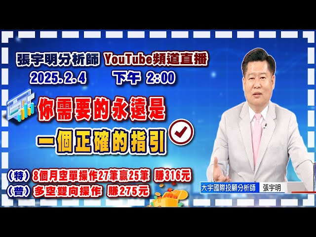 2025.2.4 張宇明台股解盤  你需要的永遠是一個正確的指引！特會8個月空單操作27筆贏25筆 賺316元！普會多空雙向操作賺275.2元【#張宇明分析師】