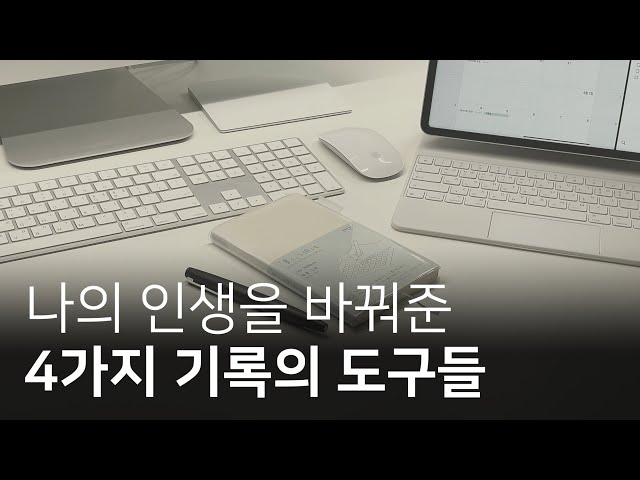 일기만 10년 쓴 사람이 추천하는 노트와 앱