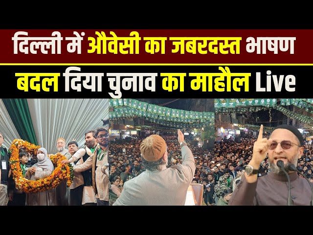 दिल्ली में औवेसी का जबरदस्त भाषण बदल दिया चुनाव का माहौल | Live| Millat times