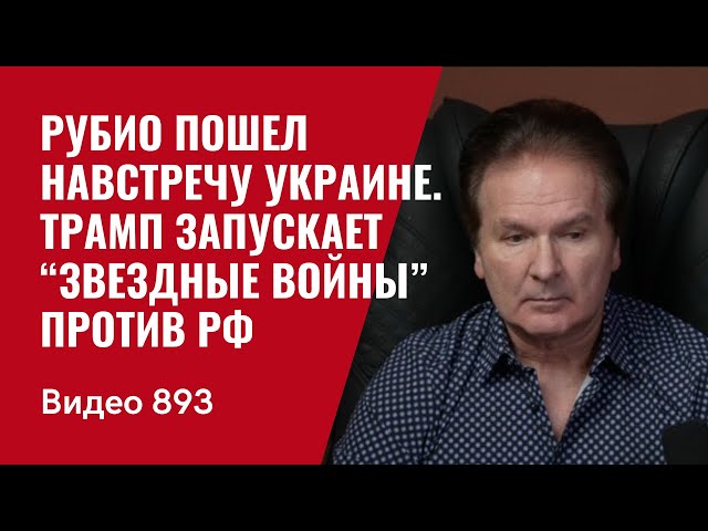 Рубио пошел навстречу Украине / Трамп запускает  “Звездные войны” против РФ / №893/ Юрий Швец