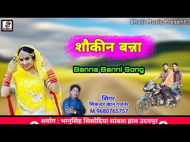 शौकीन बन्ना | Sokin Banna | Rajasthani Superhit Dj Song | Sikendar Khan | Bhati Music