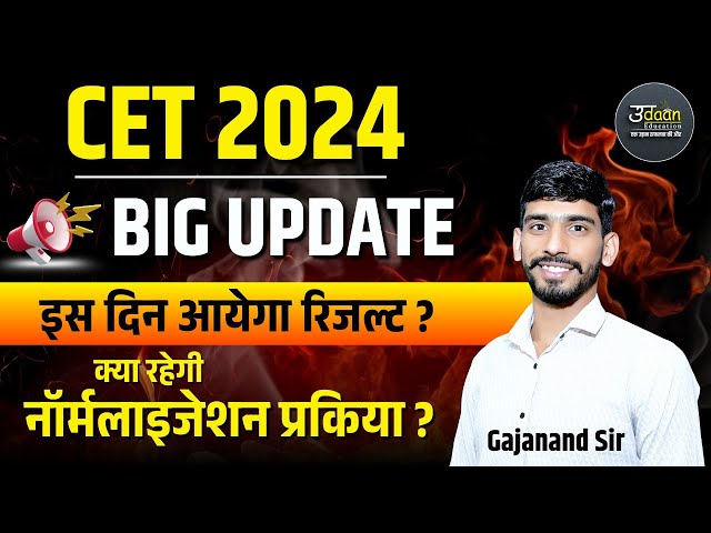 cet result kab aaega | Cet 12th Result 2024 | CET Result 2024 | Cet Result New Update | Gajanand Sir