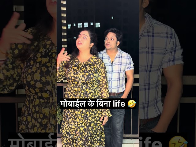 मोबाइल के बिना जीना 😭🤣 Husband wife funny shorts ll Comedy couple ll #funny #shorts #comedy