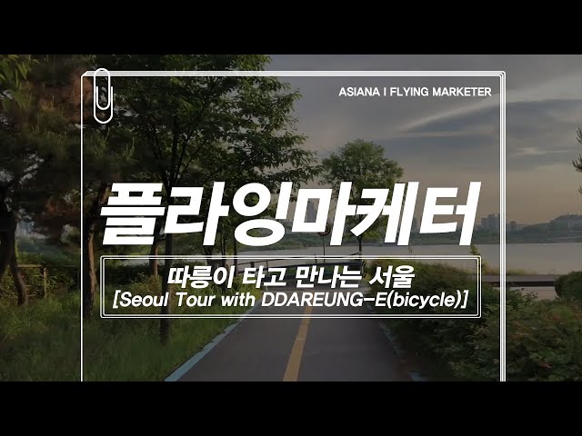 Flying Marketer ✈ Seoul tour with DDAREUNG-E