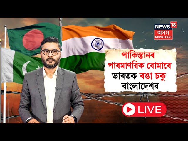 LIVE | উত্তৰ পূৱৰ উগ্ৰপন্থী সংগঠনক বাংলাদেশে সমৰ্থন কৰিব লাগে বুলি ক'লে ঢাকাৰ প্ৰফাছৰে | N18G