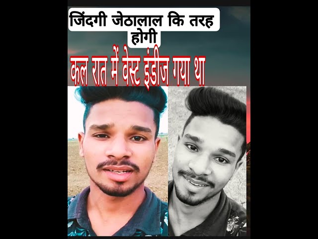 #new_comedy#short#Aashu_meena_comedian|| जिंदगी जेठा लल की तरह होगी|| वेस्ट इंडीज|| आशू मीना||😂😂😂😂😂😂