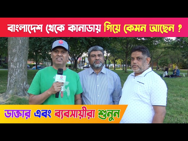 কানাডায় নতুন বাংলাদেশীদের জীবন কেমন কাটছে !! দেখুন - Life in Canada 2024