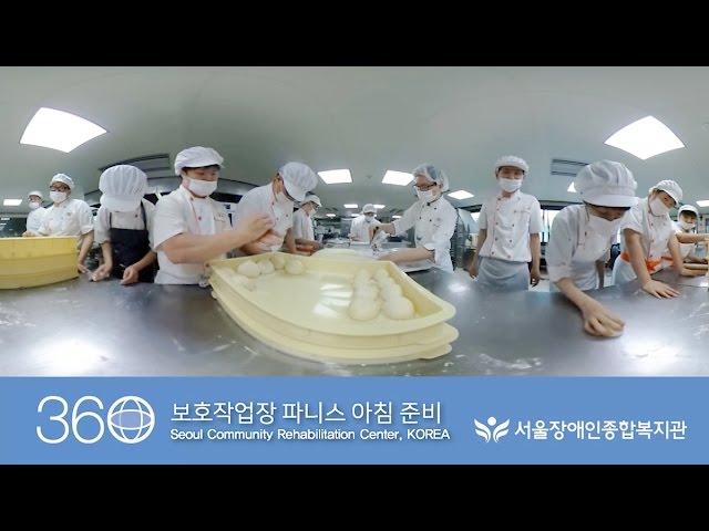 [360VR]Bread dough-빵 반죽을 시작하는 보호작업장 파니스의 아침, [서울장애인종합복지관]