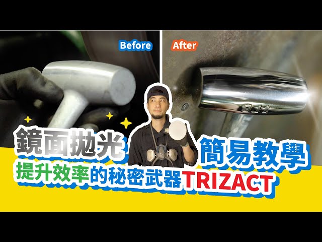 金屬拋光磨成鏡子！鏡面拋光教學【超認真少年】How to Sand And Polish Metal to Mirror Finish with 3M Trizact