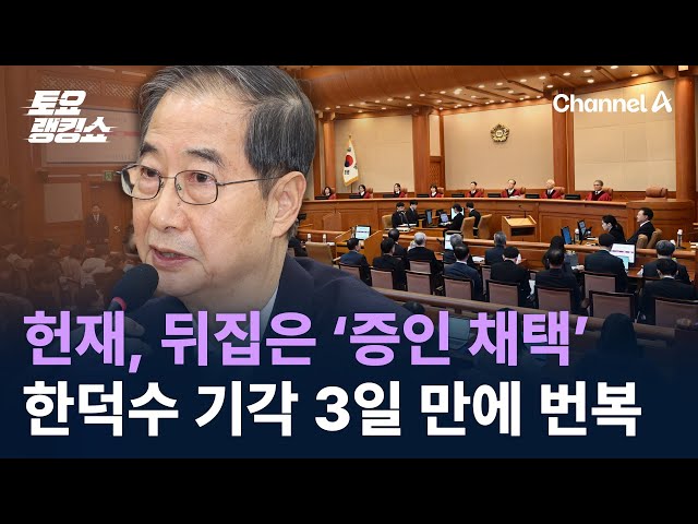 헌재, 뒤집은 ‘증인 채택’…한덕수 기각 3일 만에 번복 / 채널A / 토요랭킹쇼