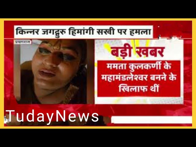 Tudaynews√Himangi Sakhi के बाद किन्नर अखाड़े की महामण्डलेश्वर कल्याणी नंद गिरि पर जानलेवा हमला