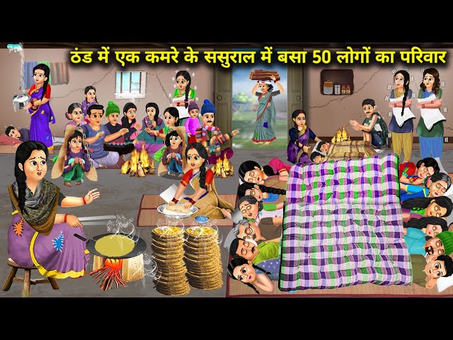 ठंड मे एक कमरे के ससुराल मे बसा 50 लोगो का परिवार |Family 50 People Settled In -Laws Cartoon | Video