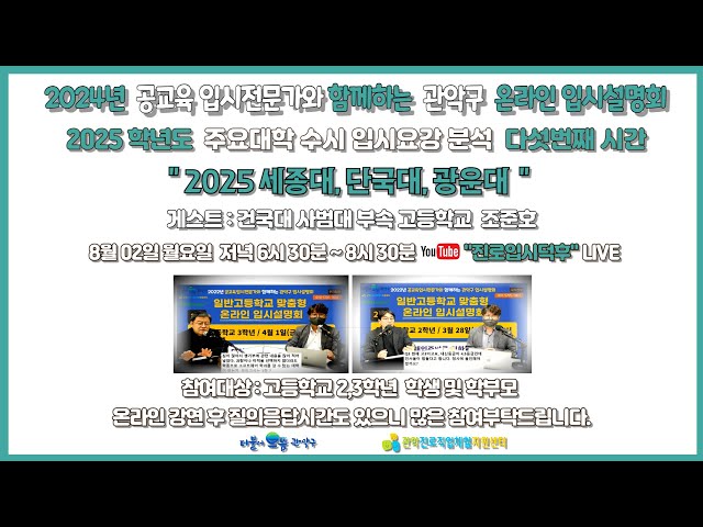 [세종대 단국대 광운대] 2025학년도 주요대학 수시 입시요강 분석 다섯번째 / 관악구 온라인 입시설명회