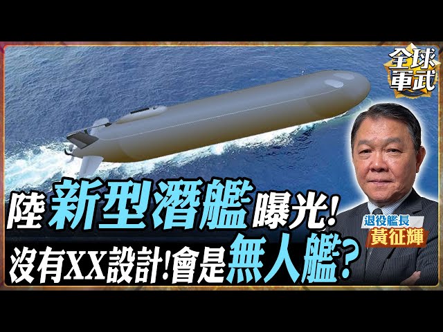 【艦長精華】神秘中國潛艦曝光!沒有帆罩.X尾舵 疑似新型無人艦?黃:比美國大6到8倍 還是台海作戰用! #全球軍武頻道   @中天2台ctiplusnews