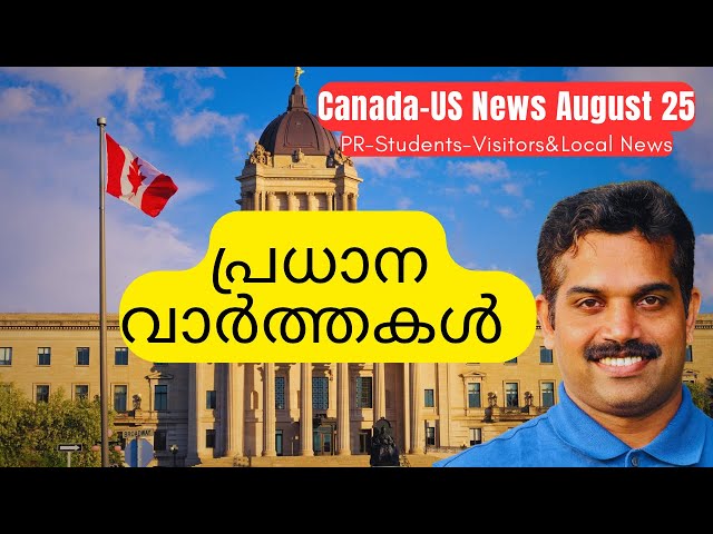 കമ്പനികളിലെ കൂട്ടപ്പിരിച്ചുവിടൽ|Canada Malayalam News August 25