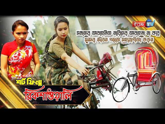 Rickshawali | রিক্সাওয়ালী | New Bangla Natok | Afrin | Short Film | Emotional Natok | Bengali Drama