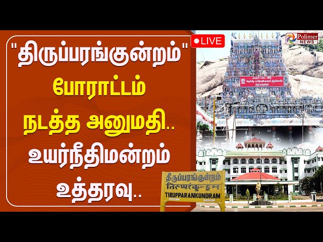 🔴LIVE : போராட்டம் நடத்த அனுமதி | Madurai | Thirupparankundram | Protest