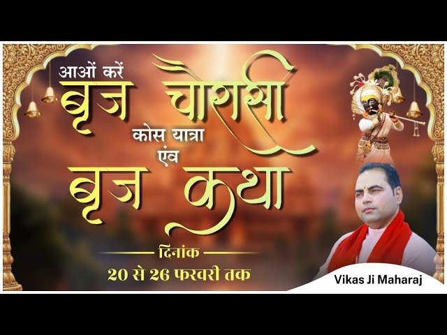 🔴Day 04 श्रीबृज चौरासी यात्रा एवं बृज कथा !! विप्र श्री विकास जी महाराज !!