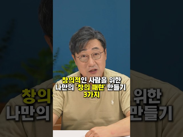 🥇아이디어가 샘솟는 창의성 키우는 습관 3가지 l 나만의 '창의 패턴' 만들기 l  메모와 기록의 중요성 l 김교수의 세가지 #동기부여 #자기계발 #아이디어