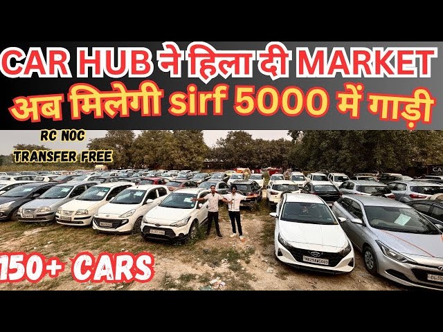 CAR HUB ने लगाई sale 🔥/ मात्र 5000₹ में गाड़ी 🔥/ BIGGEST USED CAR SALE LIVE 🔥/SECOND HAND CARS SALE🔥