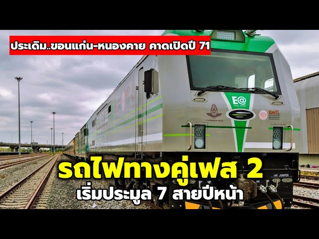 รถไฟทางคู่เฟส 2 เริ่มประมูลปี 68 ขอนแก่น-หนองคาย คาดเปิดบริการปี 71