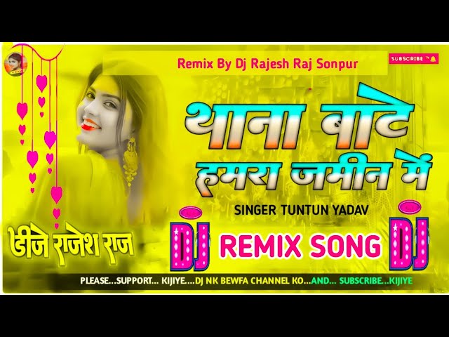 Thana Bate Hamare Jamin Me Dj||Tuntun Yaday New Dj Gana||थाना बाटे हमरे जमीन में||#dj Nk Bewfa