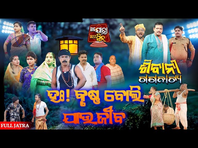 Ha Krushna Boli Jau Jiba II Full Jatra II Shivani Gananatya New Jatra 2024 II Badakhira II Viral