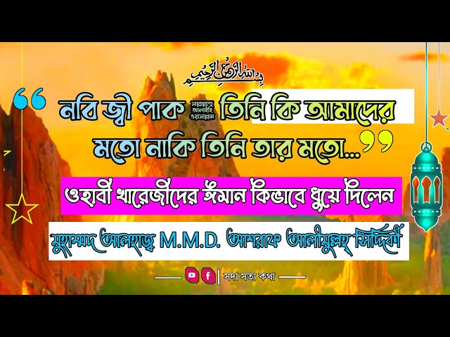 নবি জ্বী পাক ﷺ তিনি কি আমাদের মতো মানুষ? নাকি তিনি, আল্লাহর কুদরতি নুরের সৃষ্টি।।