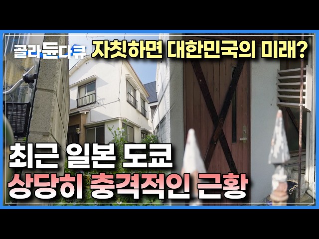 '옆나라의 수도' 상태라고는 믿기지 않는 광경｜60억원 가치의 집 마저 15년째 빈집으로 방치 상태, 도쿄에 닥친 빈집 쇼크｜20241205 방송｜다큐멘터리K｜#골라듄다큐