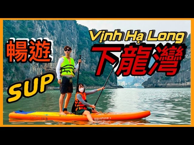 越南下龍灣玩SUP❗️玩爆❗️｜Chèo SUP tại Vịnh Hạ Long, trải nghiệm đáng thử ［越南強尼］立槳、清涼灣水｜旅遊必玩｜超讚的 | SUP Vietnam