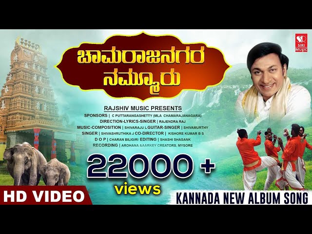 Chamarajanagara Nammuru | Kannada New Album Song | Rajshiv Music | Rajendra Raj | Siri Music