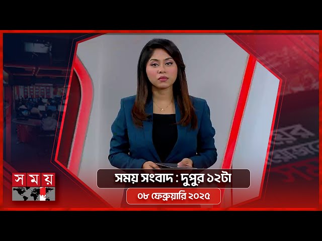 সময় সংবাদ | দুপুর ১২টা | ০৮ ফেব্রুয়ারি ২০২৫ | Somoy TV Bulletin 12pm | Latest Bangladeshi News