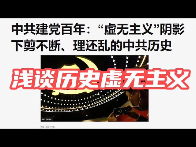 中国共产党最惧怕的“历史虚无主义”