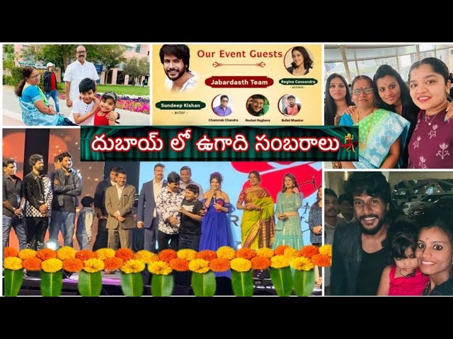 దుబాయ్ లో తెలుగోళ్ళ ఉగాది సంబరాలు💃 Interesting Fact About Sandeep Kishan🤔Jabardasth Team in Dubai🇦🇪