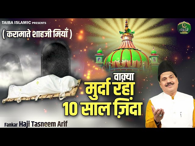 वाक़्या मुर्दा रहा 10 साल ज़िंदा - करामातें शाहजी मियाँ - Tasneem Arif - New Waqia 2025- Taiba Islamic