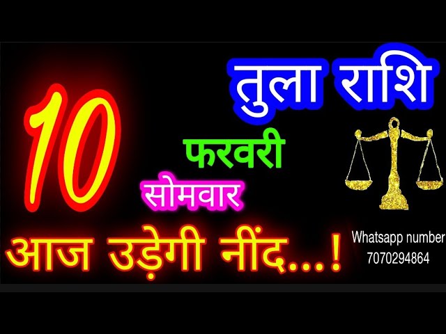 10 फरवरी तुला राशि/Tula Rashi/Aaj Tula Rashifal/Tula 10 Feb 2025/Libra tulaaaj tulaaajkarashifal♎