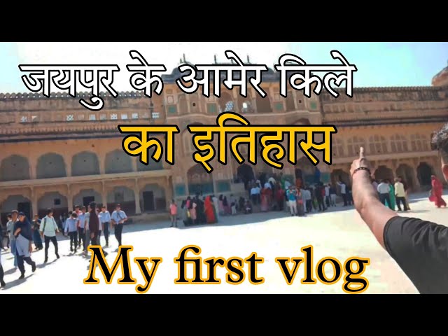 Amer Fort Jaipur History In Hindi || आमेर का किला और राजपूतो का इतिहास