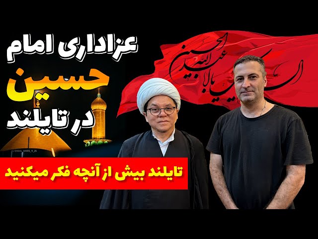 تایلند:بیش از آنچه فکر می‌کنید|تایلند سرزمین آزادی|عاشورا در تایلند