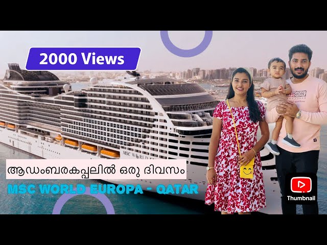 MSC World Europa Cruise ship - Day pass - QAR 182 - Qatar - ആഡംബരകപ്പലിൽ ഒരു ദിവസം MSC Cruise / Fifa