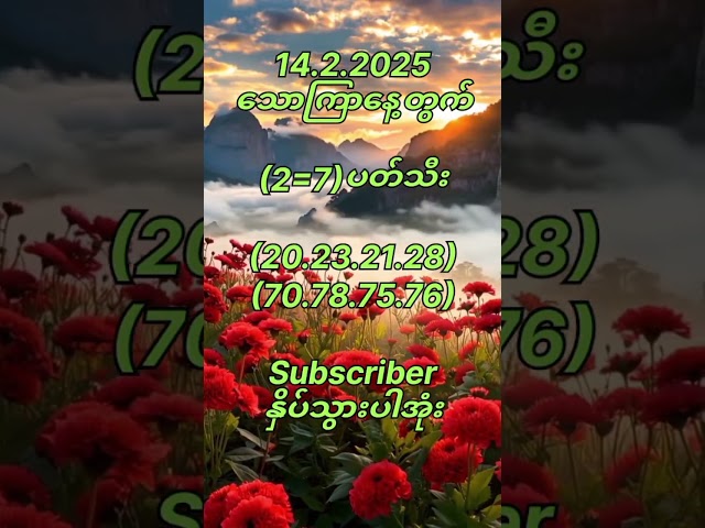 14.2.2025 သောကြာနေ့တွက် #2dlive #popular #shorts #views #yamaha #happy #decoration #2dတွက်နည်း