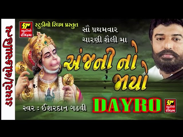 Aanjni No Jayo - Hanuman Chalisa, Hanuman Bhajan | Ishardan Gadhvi LOK VARTA | RDC Gujarati